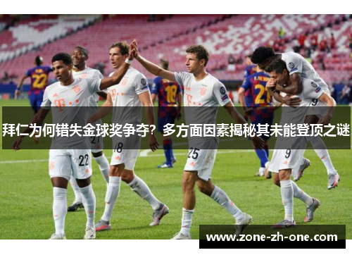 拜仁为何错失金球奖争夺？多方面因素揭秘其未能登顶之谜