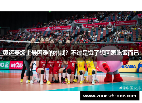 奥运赛场上最困难的挑战？不过是饿了想回家吃饭而已