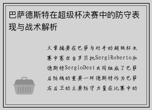 巴萨德斯特在超级杯决赛中的防守表现与战术解析 巴萨德斯特在超级杯决赛中的防守表现与战术解析
