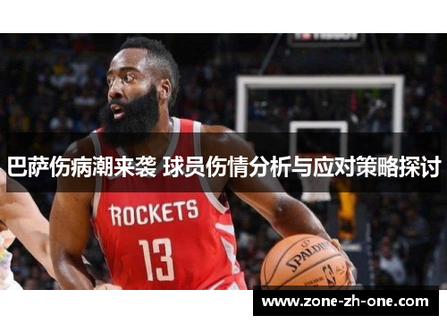 巴萨伤病潮来袭 球员伤情分析与应对策略探讨