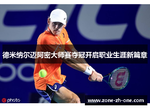 德米纳尔迈阿密大师赛夺冠开启职业生涯新篇章 德米纳尔迈阿密大师赛夺冠开启职业生涯新篇章
