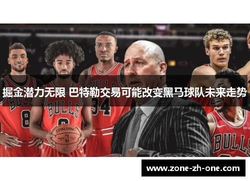 掘金潜力无限 巴特勒交易可能改变黑马球队未来走势 掘金潜力无限 巴特勒交易可能改变黑马球队未来走势