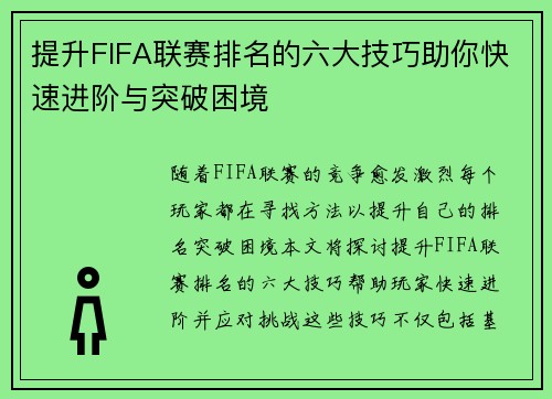 提升FIFA联赛排名的六大技巧助你快速进阶与突破困境