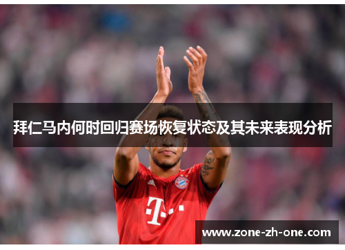 拜仁马内何时回归赛场恢复状态及其未来表现分析