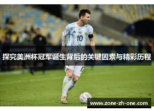 探究美洲杯冠军诞生背后的关键因素与精彩历程