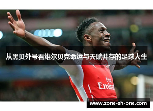 从黑贝外号看维尔贝克命运与天赋并存的足球人生