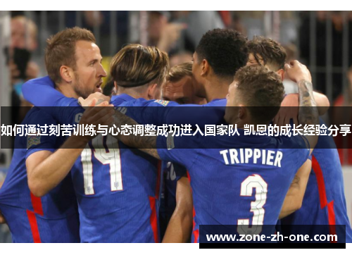 如何通过刻苦训练与心态调整成功进入国家队 凯恩的成长经验分享