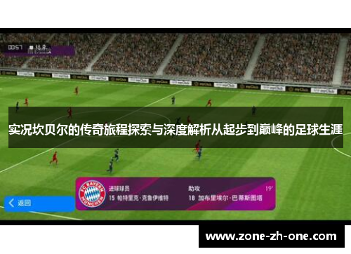 实况坎贝尔的传奇旅程探索与深度解析从起步到巅峰的足球生涯 实况坎贝尔的传奇旅程探索与深度解析从起步到巅峰的足球生涯