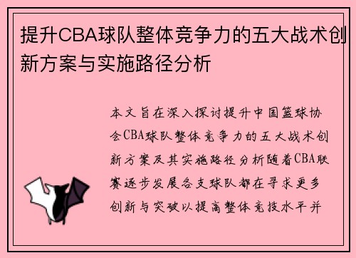 提升CBA球队整体竞争力的五大战术创新方案与实施路径分析