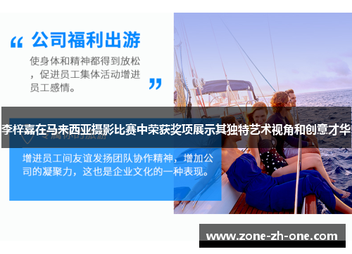 李梓嘉在马来西亚摄影比赛中荣获奖项展示其独特艺术视角和创意才华