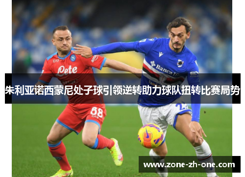 朱利亚诺西蒙尼处子球引领逆转助力球队扭转比赛局势
