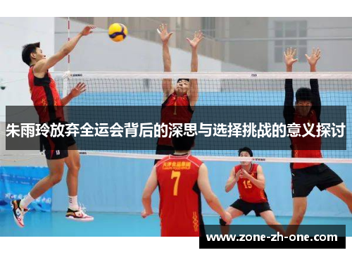 朱雨玲放弃全运会背后的深思与选择挑战的意义探讨 朱雨玲放弃全运会背后的深思与选择挑战的意义探讨