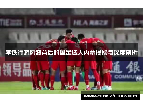 李铁行贿风波背后的国足选人内幕揭秘与深度剖析 李铁行贿风波背后的国足选人内幕揭秘与深度剖析