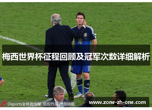 梅西世界杯征程回顾及冠军次数详细解析 梅西世界杯征程回顾及冠军次数详细解析
