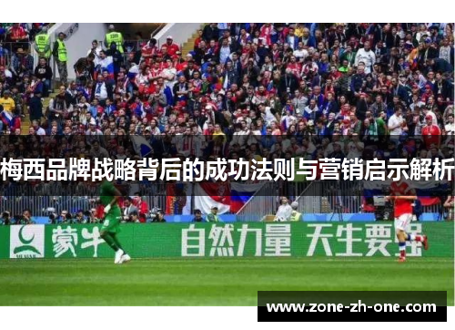 梅西品牌战略背后的成功法则与营销启示解析 梅西品牌战略背后的成功法则与营销启示解析