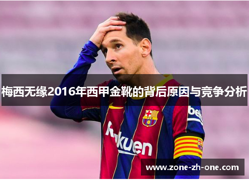 梅西无缘2016年西甲金靴的背后原因与竞争分析 梅西无缘2016年西甲金靴的背后原因与竞争分析