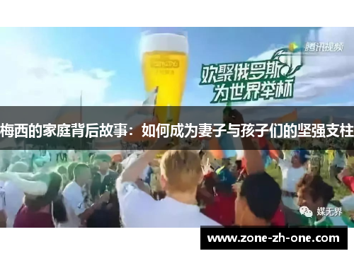 梅西的家庭背后故事:如何成为妻子与孩子们的坚强支柱 梅西的家庭背后故事:如何成为妻子与孩子们的坚强支柱