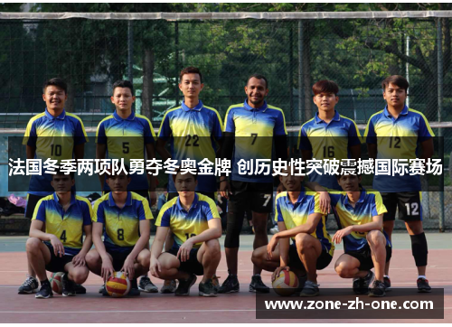 法国冬季两项队勇夺冬奥金牌 创历史性突破震撼国际赛场 法国冬季两项队勇夺冬奥金牌 创历史性突破震撼国际赛场