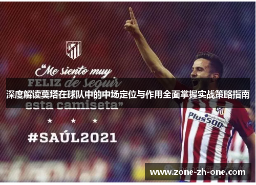 深度解读莫塔在球队中的中场定位与作用全面掌握实战策略指南