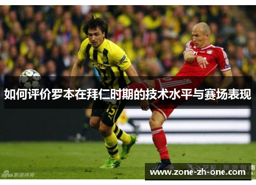 如何评价罗本在拜仁时期的技术水平与赛场表现