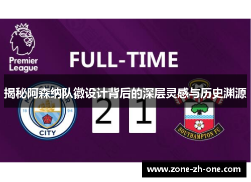 揭秘阿森纳队徽设计背后的深层灵感与历史渊源 揭秘阿森纳队徽设计背后的深层灵感与历史渊源
