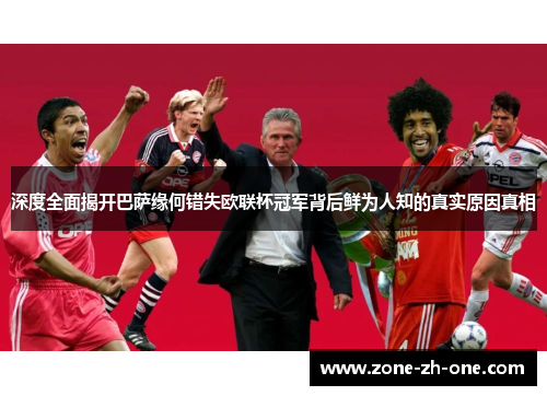 深度全面揭开巴萨缘何错失欧联杯冠军背后鲜为人知的真实原因真相 深度全面揭开巴萨缘何错失欧联杯冠军背后鲜为人知的真实原因真相