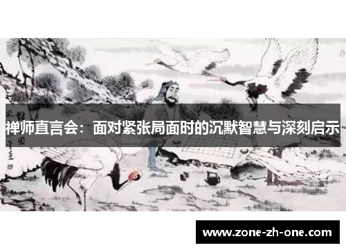 禅师直言会：面对紧张局面时的沉默智慧与深刻启示