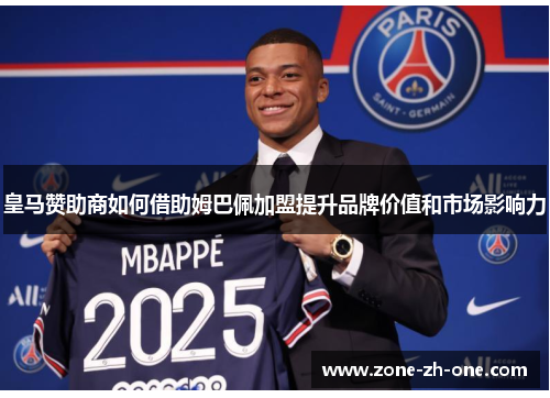 皇马赞助商如何借助姆巴佩加盟提升品牌价值和市场影响力