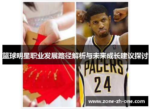 篮球明星职业发展路径解析与未来成长建议探讨