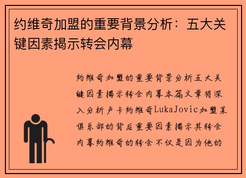 约维奇加盟的重要背景分析：五大关键因素揭示转会内幕