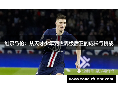 维尔马伦：从天才少年到世界级后卫的成长与挑战