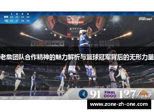 老詹团队合作精神的魅力解析与篮球冠军背后的无形力量 老詹团队合作精神的魅力解析与篮球冠军背后的无形力量