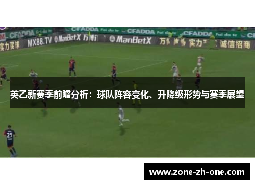 英乙新赛季前瞻分析:球队阵容变化、升降级形势与赛季展望 英乙新赛季前瞻分析:球队阵容变化、升降级形势与赛季展望