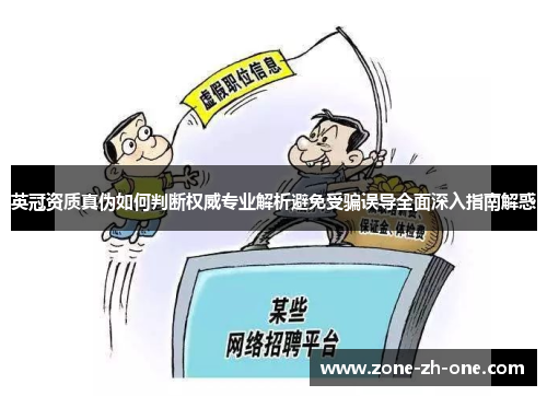 英冠资质真伪如何判断权威专业解析避免受骗误导全面深入指南解惑 英冠资质真伪如何判断权威专业解析避免受骗误导全面深入指南解惑