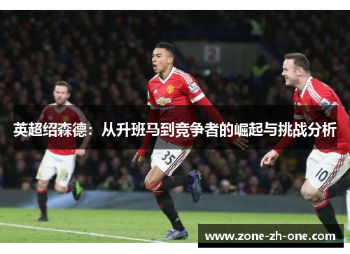 英超绍森德：从升班马到竞争者的崛起与挑战分析