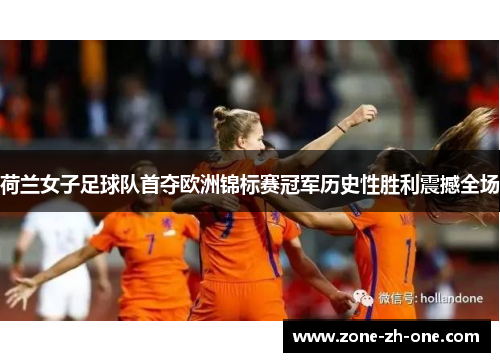 荷兰女子足球队首夺欧洲锦标赛冠军历史性胜利震撼全场 荷兰女子足球队首夺欧洲锦标赛冠军历史性胜利震撼全场