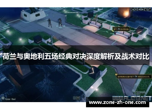 荷兰与奥地利五场经典对决深度解析及战术对比 荷兰与奥地利五场经典对决深度解析及战术对比