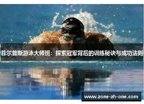 菲尔普斯游泳大师班:探索冠军背后的训练秘诀与成功法则 菲尔普斯游泳大师班:探索冠军背后的训练秘诀与成功法则