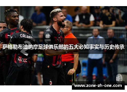 萨格勒布迪纳摩足球俱乐部的五大必知事实与历史传承