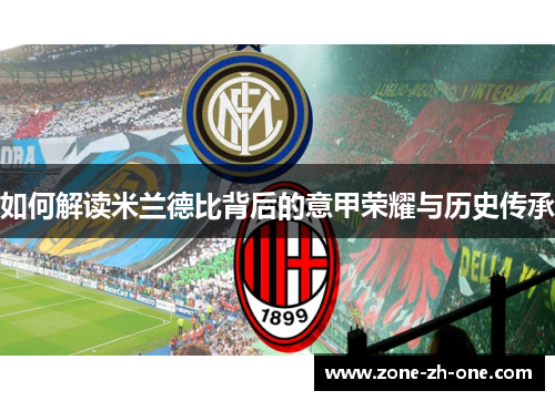 如何解读米兰德比背后的意甲荣耀与历史传承