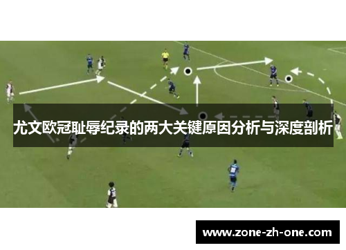 尤文欧冠耻辱纪录的两大关键原因分析与深度剖析 尤文欧冠耻辱纪录的两大关键原因分析与深度剖析