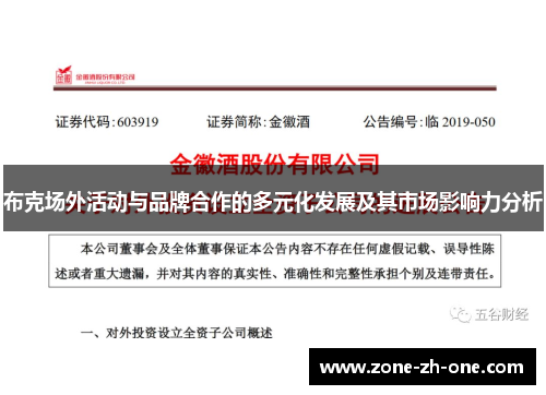 布克场外活动与品牌合作的多元化发展及其市场影响力分析