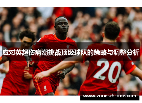 应对英超伤病潮挑战顶级球队的策略与调整分析 应对英超伤病潮挑战顶级球队的策略与调整分析