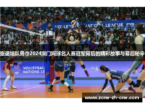 张德培队勇夺2024澳门网球名人赛冠军背后的精彩故事与幕后秘辛 张德培队勇夺2024澳门网球名人赛冠军背后的精彩故事与幕后秘辛