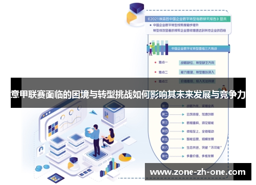意甲联赛面临的困境与转型挑战如何影响其未来发展与竞争力 意甲联赛面临的困境与转型挑战如何影响其未来发展与竞争力