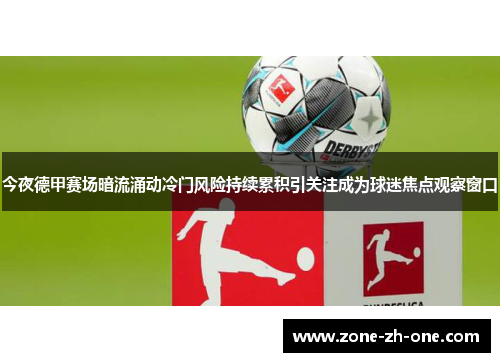 今夜德甲赛场暗流涌动冷门风险持续累积引关注成为球迷焦点观察窗口