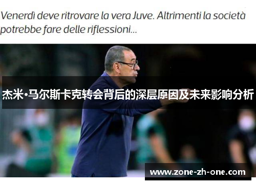 杰米·马尔斯卡克转会背后的深层原因及未来影响分析