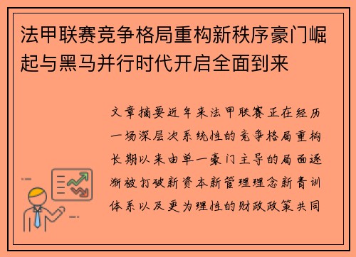 法甲联赛竞争格局重构新秩序豪门崛起与黑马并行时代开启全面到来