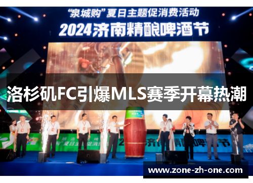 洛杉矶FC引爆MLS赛季开幕热潮