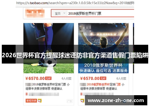 2026世界杯官方提醒球迷谨防非官方渠道售假门票陷阱